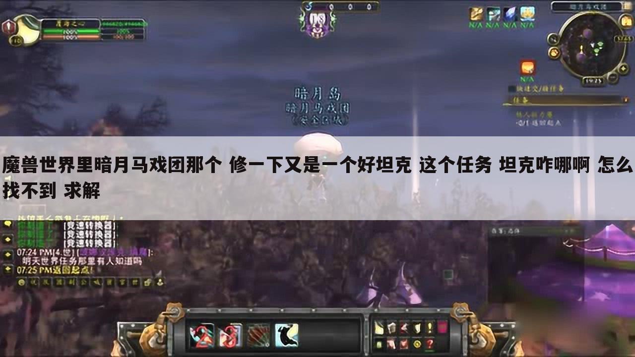 魔兽世界里暗月马戏团那个 修一下又是一个好坦克 这个任务 坦克咋哪啊 怎么找不到 求解