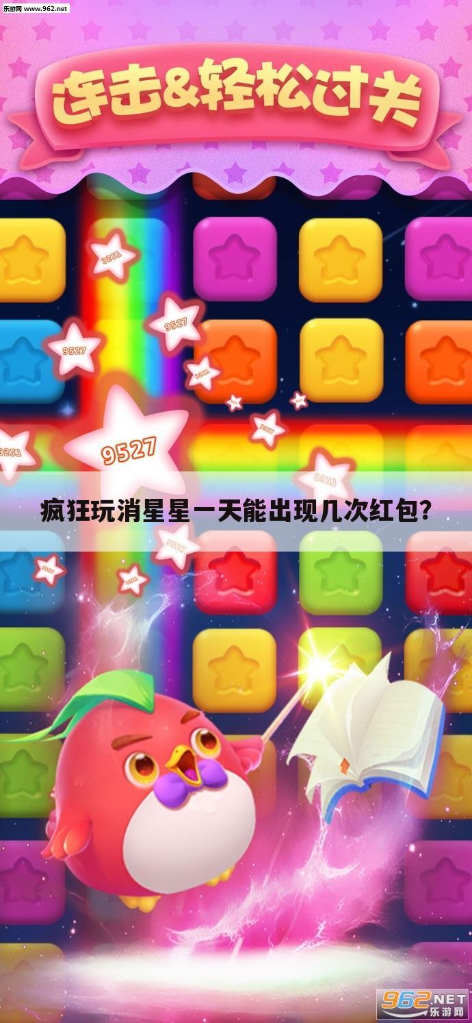 疯狂玩消星星一天能出现几次红包?