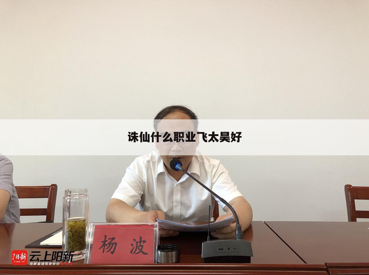 诛仙什么职业飞太昊好