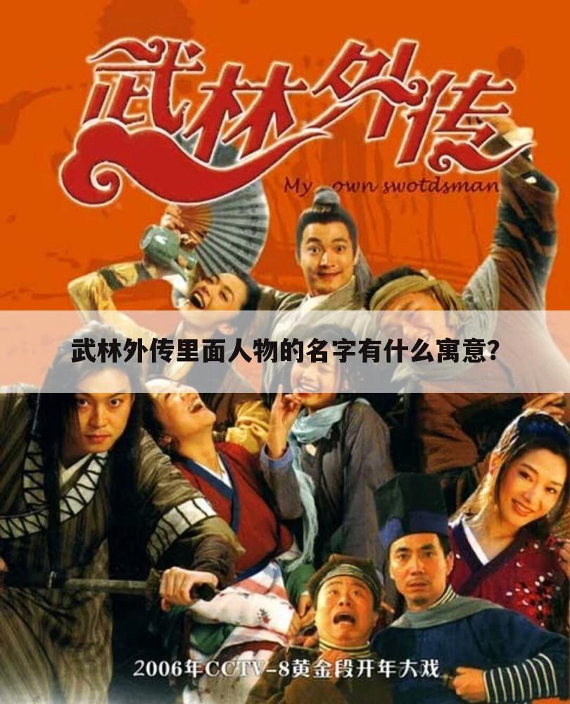 武林外传里面人物的名字有什么寓意?
