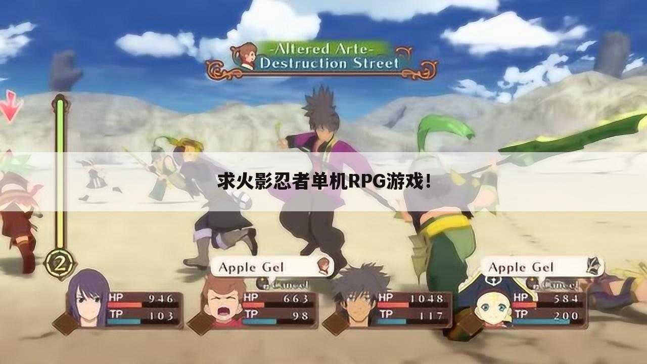 求火影忍者单机RPG游戏!