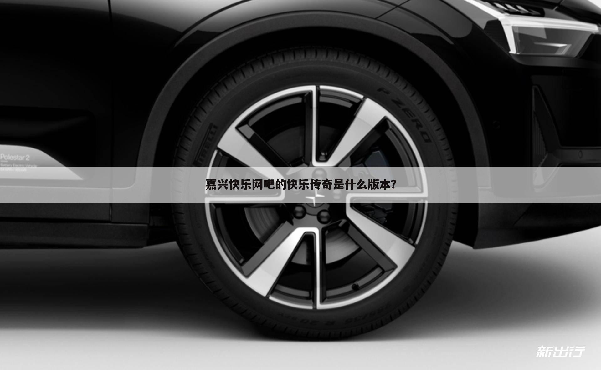 嘉兴快乐网吧的快乐传奇是什么版本?