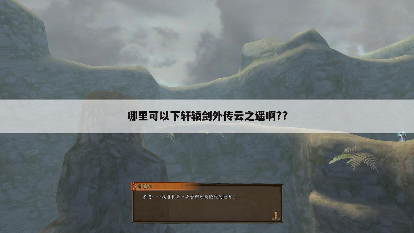哪里可以下轩辕剑外传云之遥啊??
