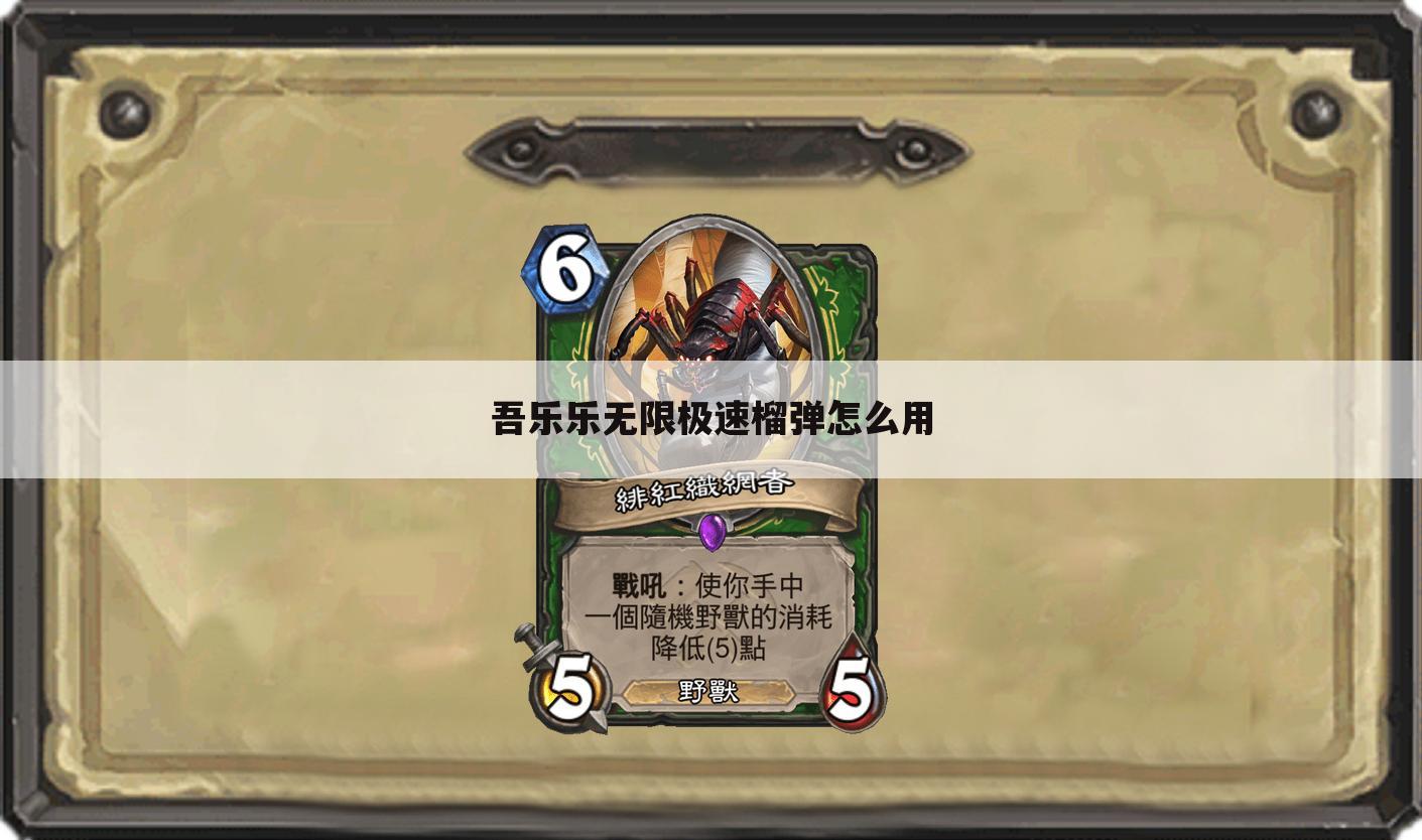 吾乐乐无限极速榴弹怎么用