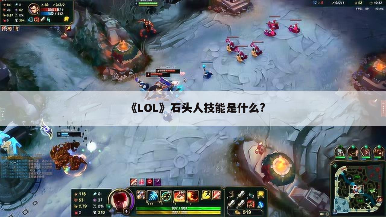 《LOL》石头人技能是什么?
