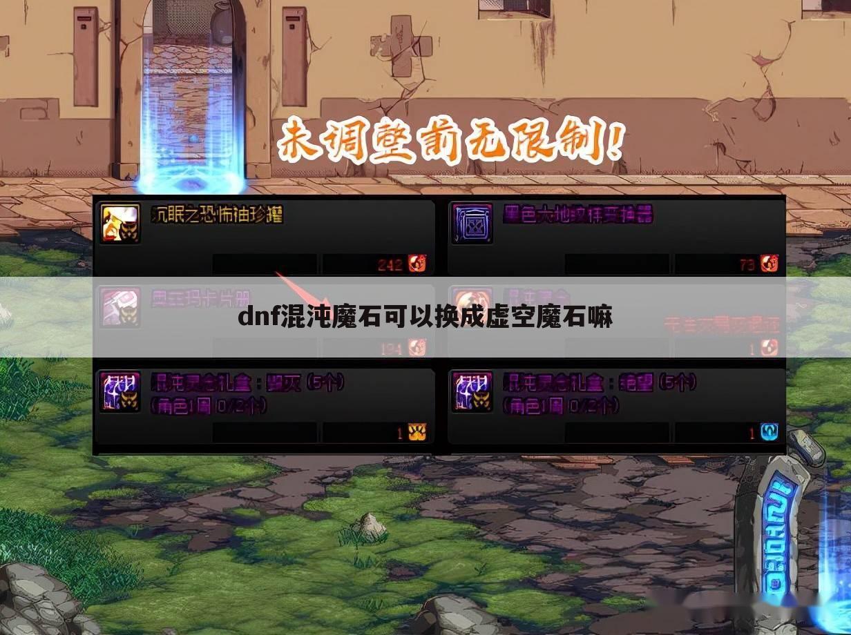 dnf混沌魔石可以换成虚空魔石嘛