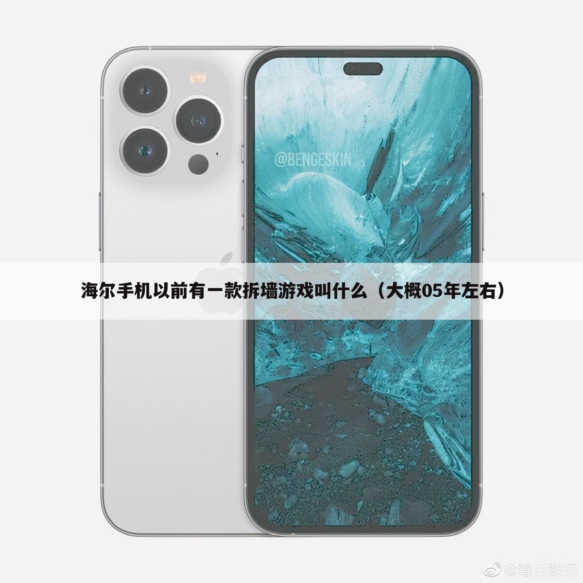 海尔手机以前有一款拆墙游戏叫什么(大概05年左右)