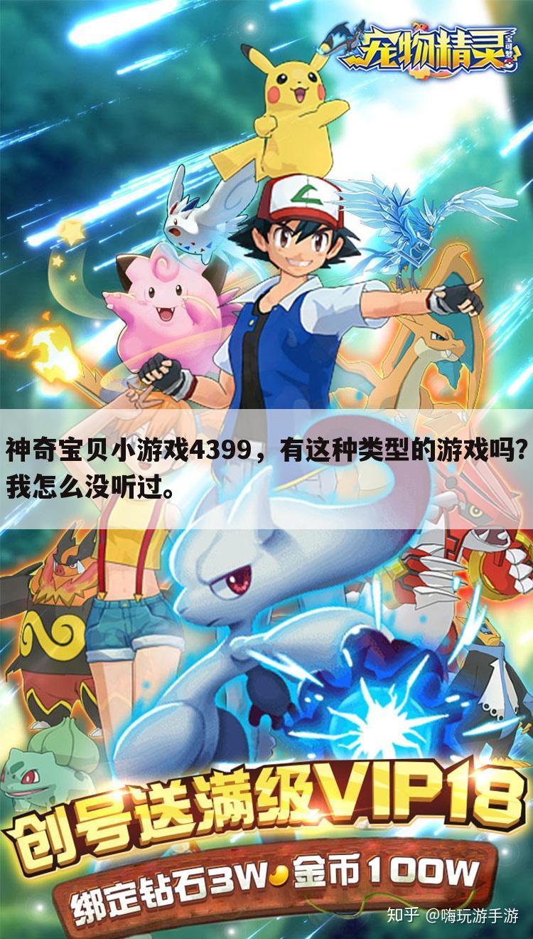 神奇宝贝小游戏4399,有这种类型的游戏吗?我怎么没听过。