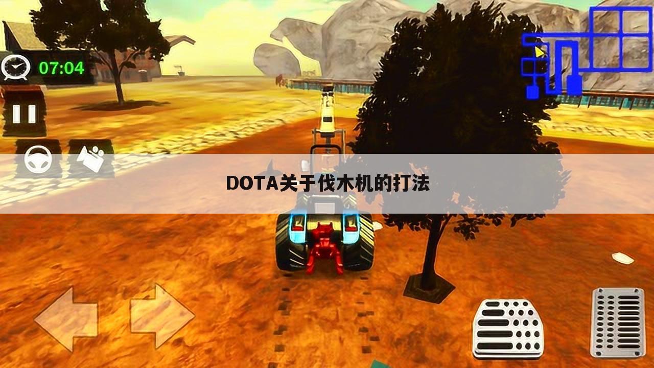 DOTA关于伐木机的打法