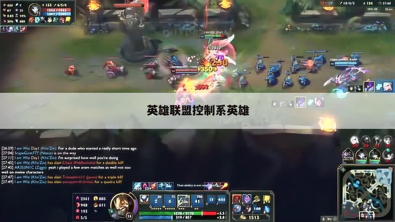 英雄联盟控制系英雄