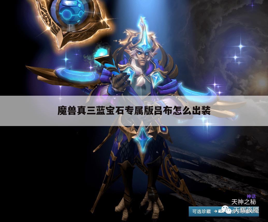 魔兽真三蓝宝石专属版吕布怎么出装