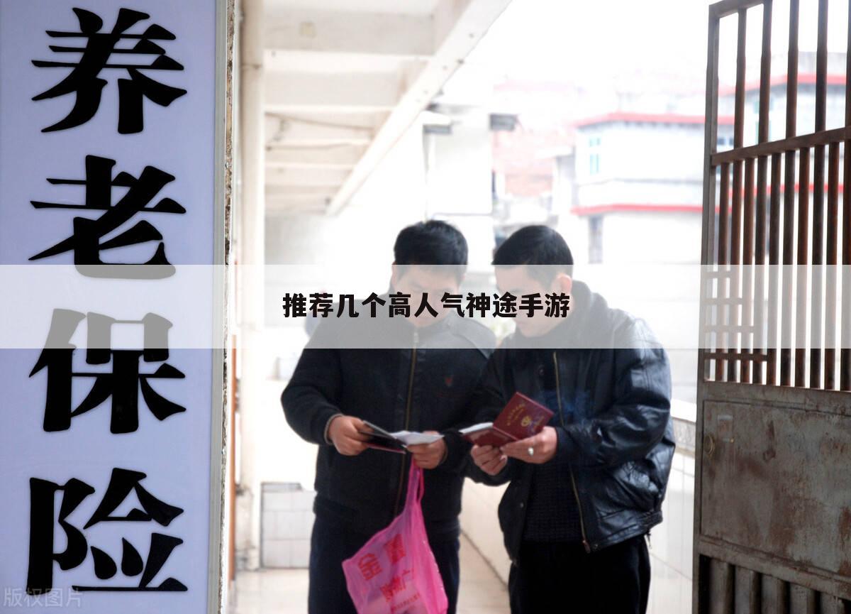 推荐几个高人气神途手游