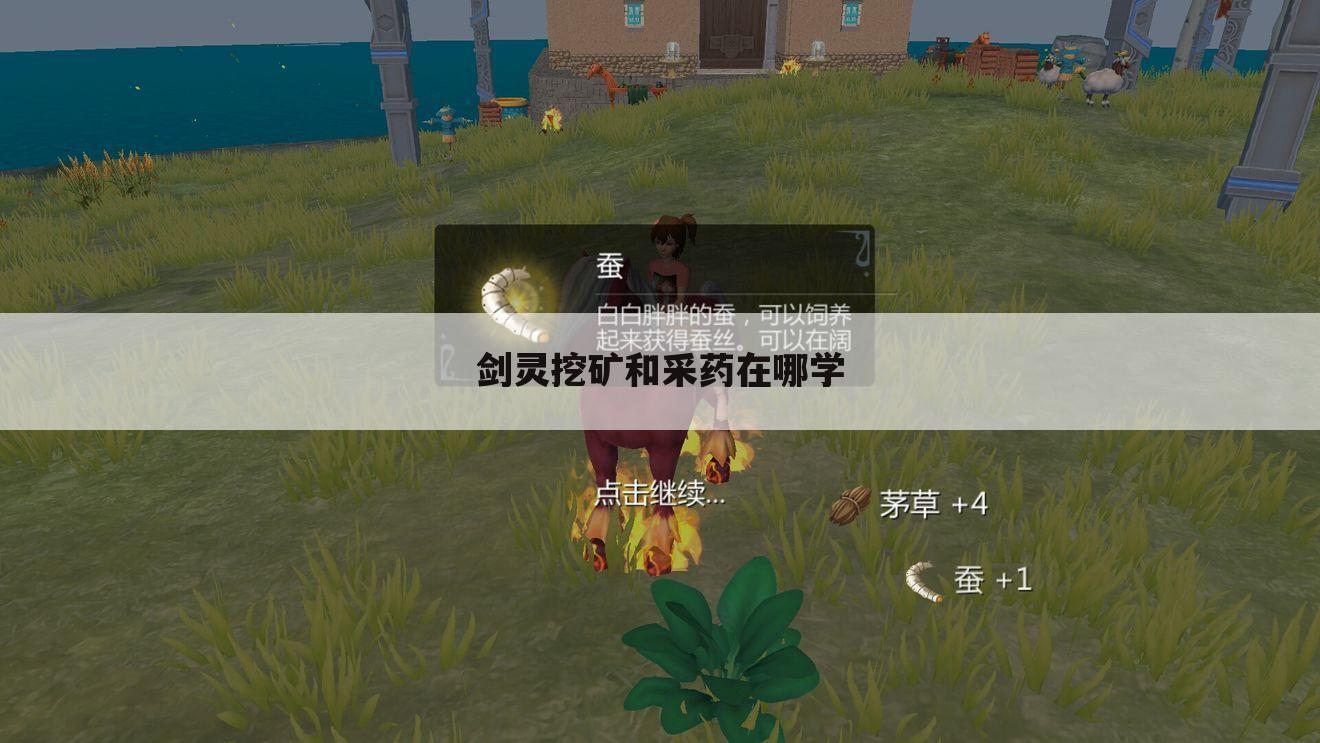 剑灵挖矿和采药在哪学