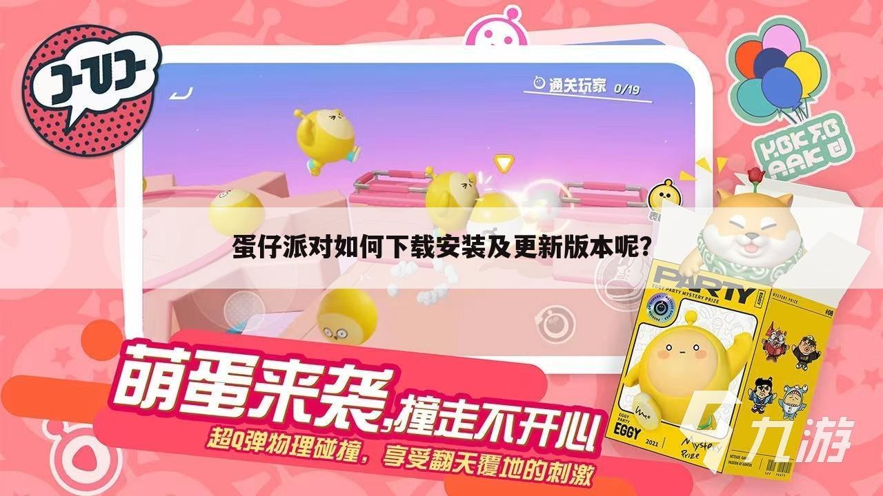 蛋仔派对如何下载安装及更新版本呢?