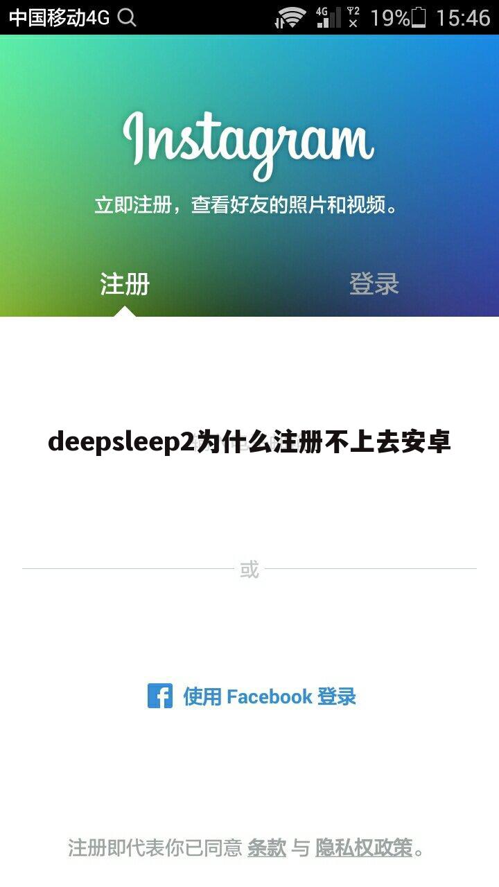 deepsleep2为什么注册不上去安卓