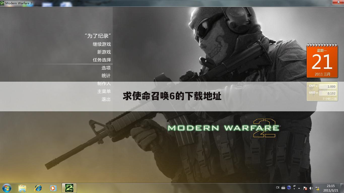 求使命召唤6的下载地址