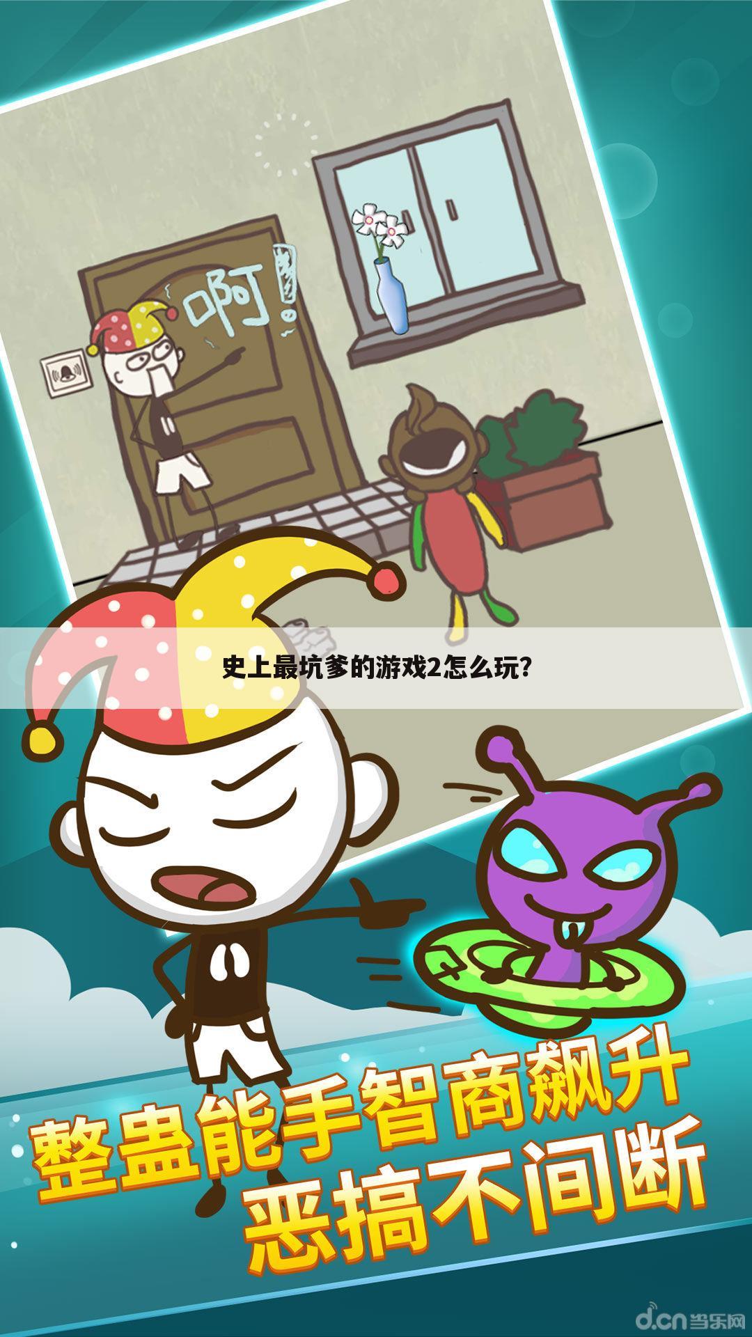 史上最坑爹的游戏2怎么玩?