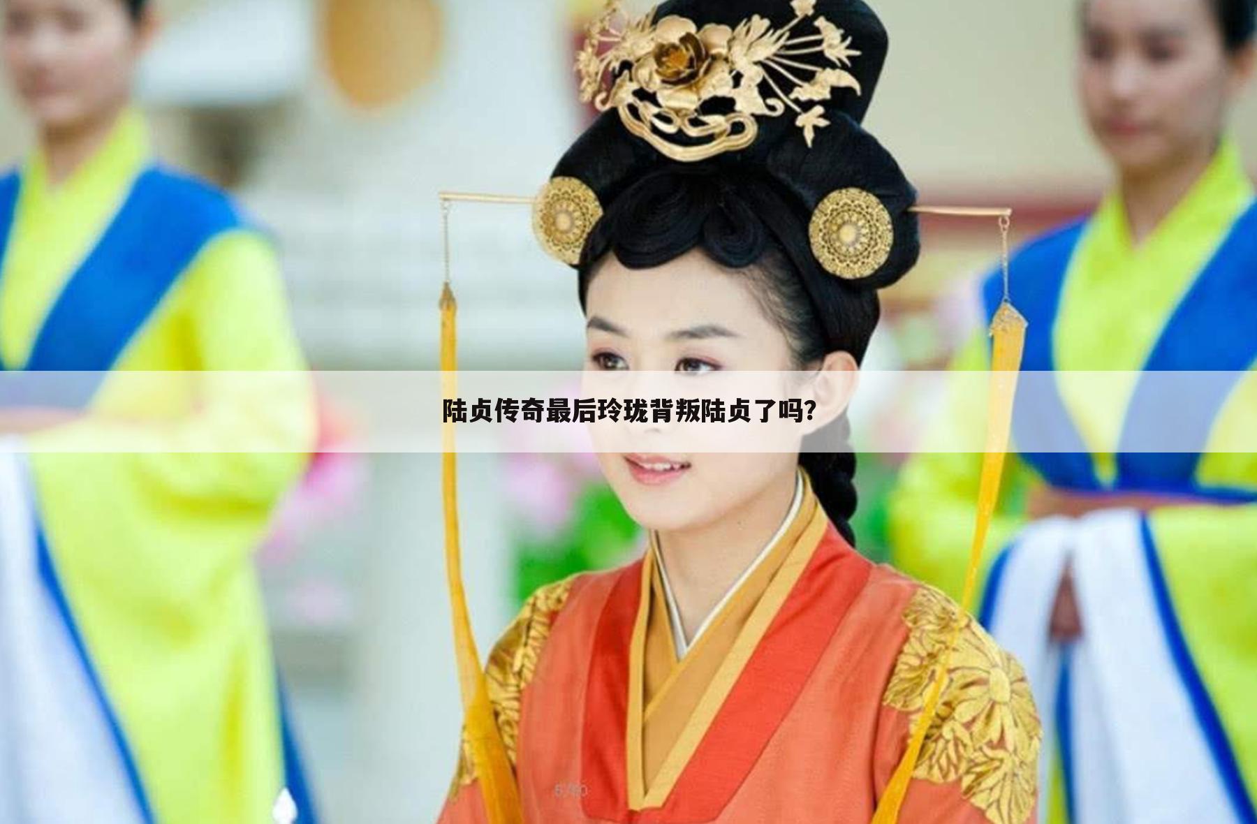 陆贞传奇最后玲珑背叛陆贞了吗?