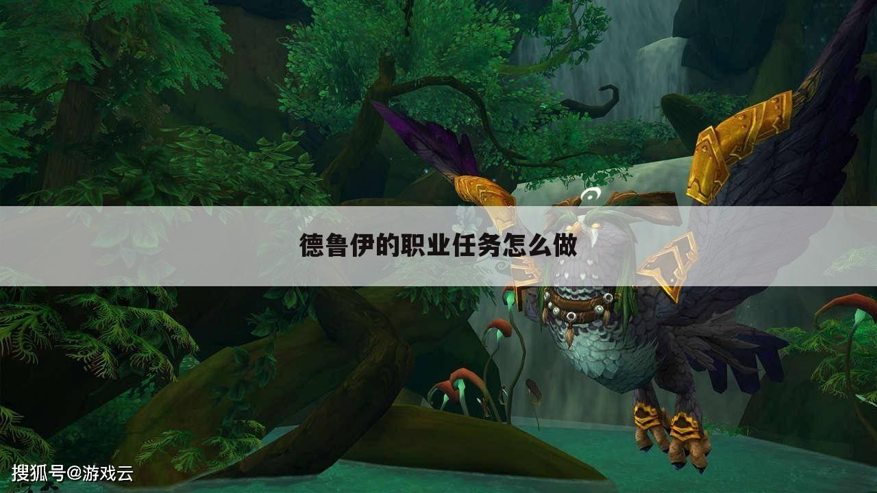 德鲁伊的职业任务怎么做
