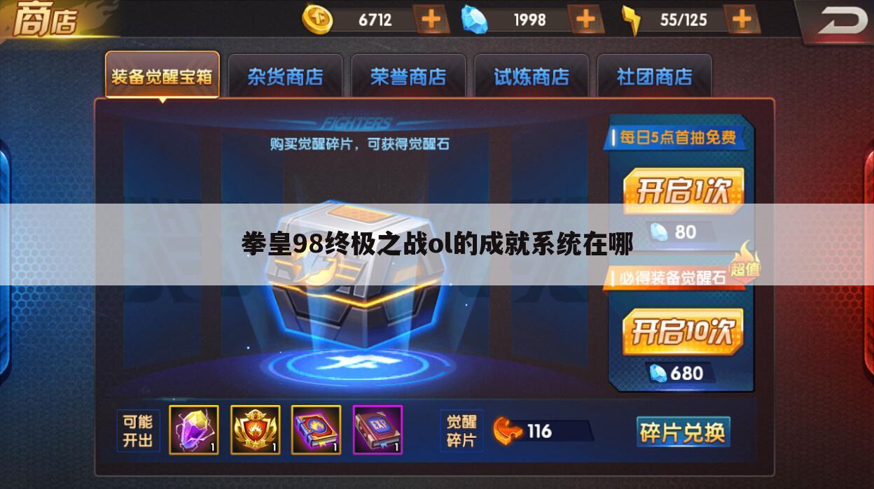 拳皇98终极之战ol的成就系统在哪