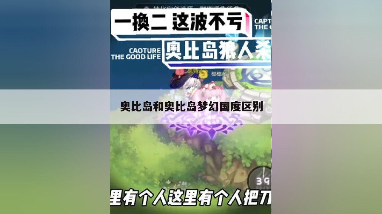奥比岛和奥比岛梦幻国度区别