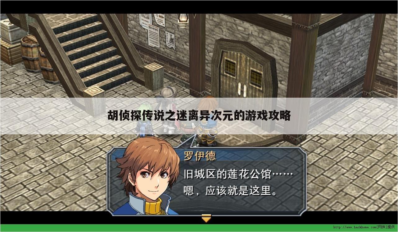 胡侦探传说之迷离异次元的游戏攻略