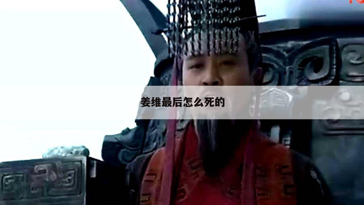 姜维最后怎么死的