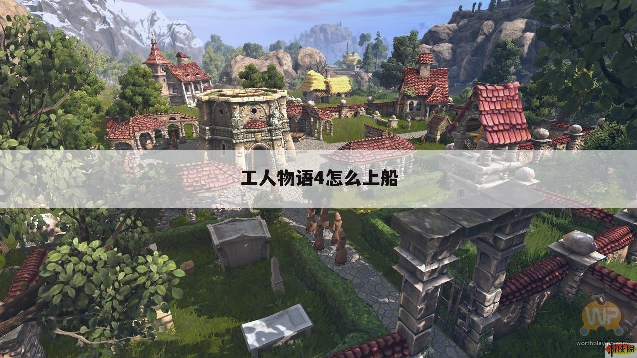 工人物语4怎么上船