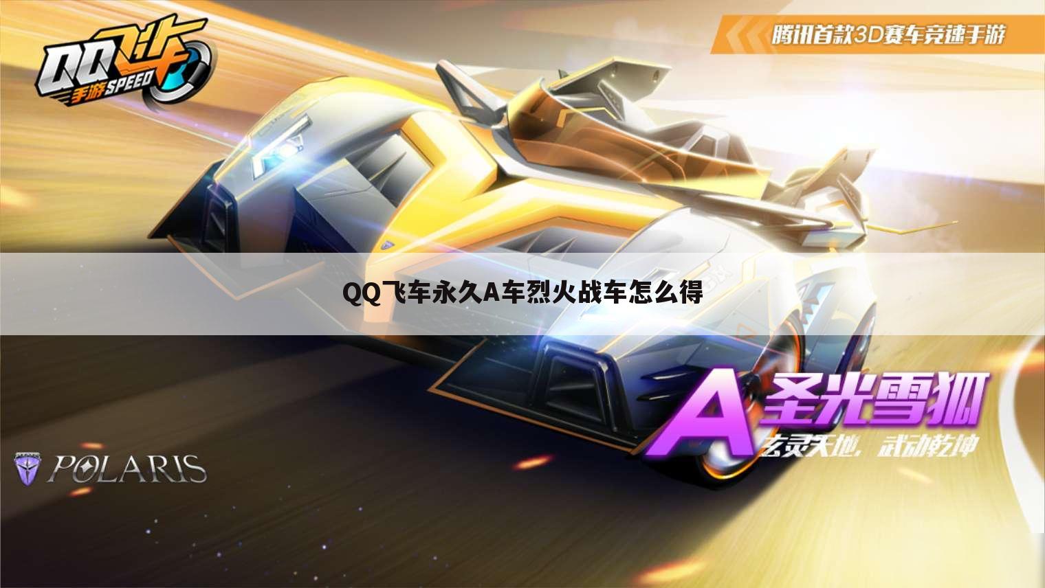 QQ飞车永久A车烈火战车怎么得