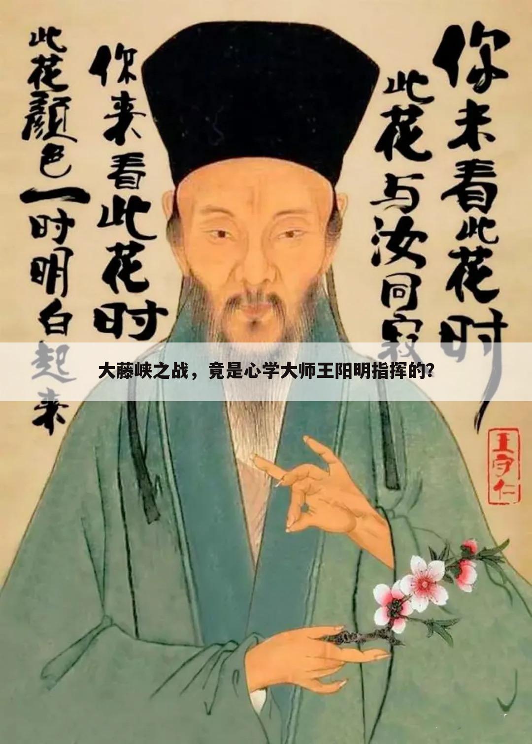 大藤峡之战,竟是心学大师王阳明指挥的?