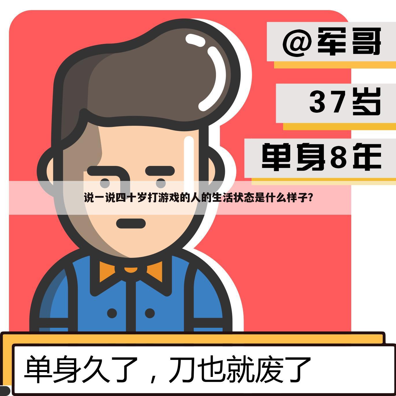 说一说四十岁打游戏的人的生活状态是什么样子?