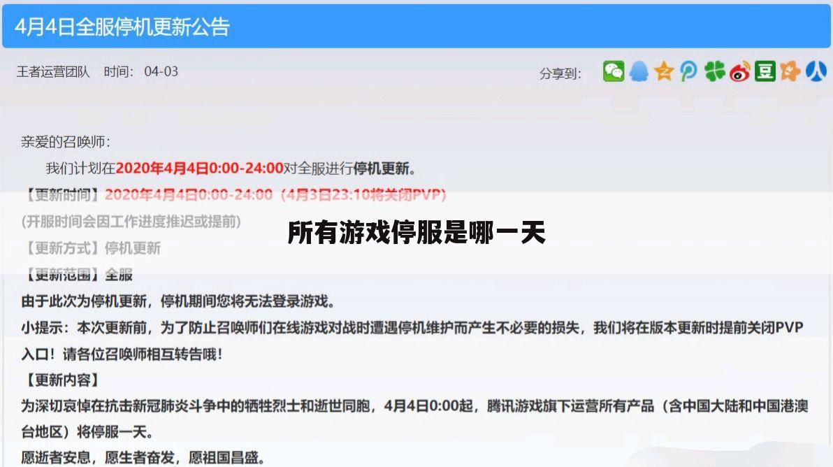 所有游戏停服是哪一天