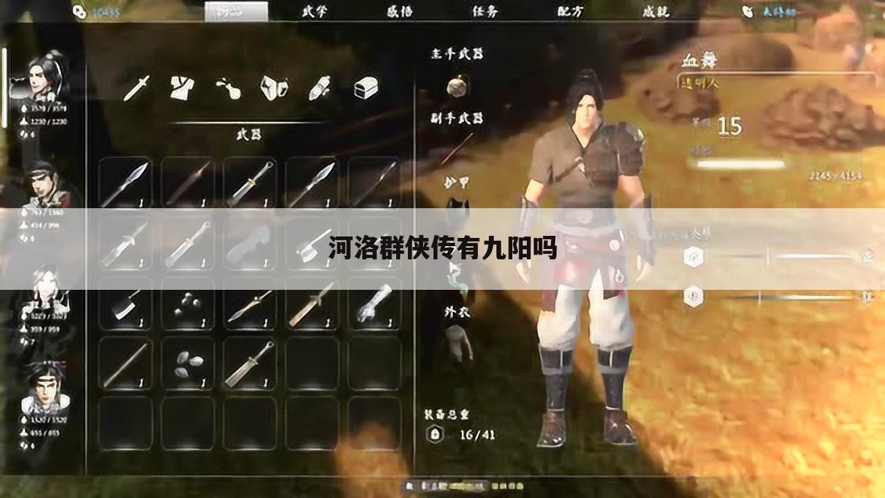 河洛群侠传有九阳吗