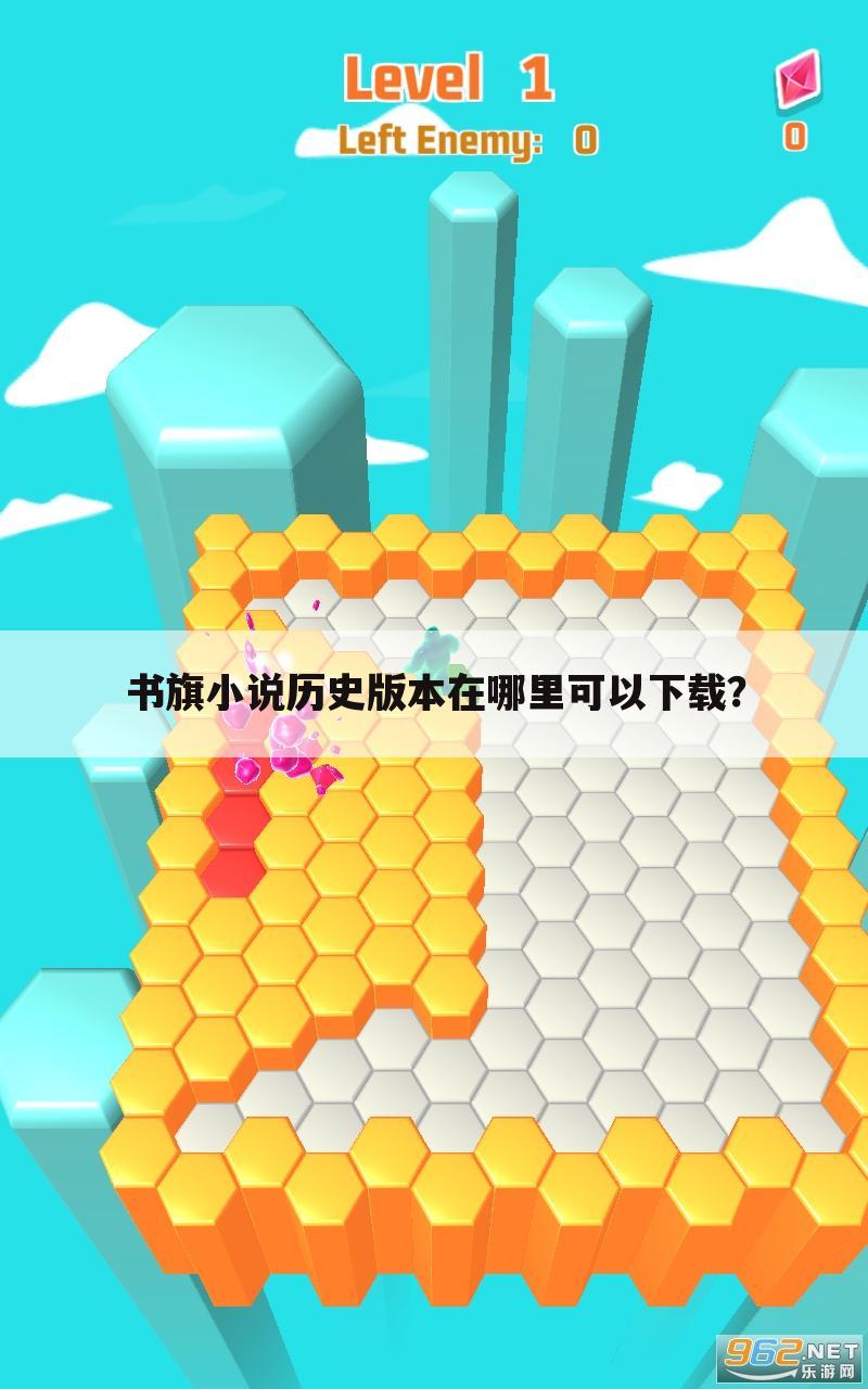 书旗小说历史版本在哪里可以下载?