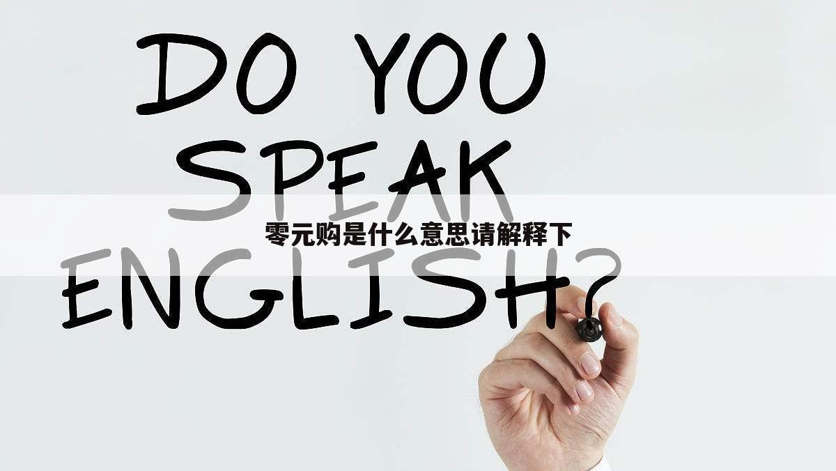 零元购是什么意思请解释下