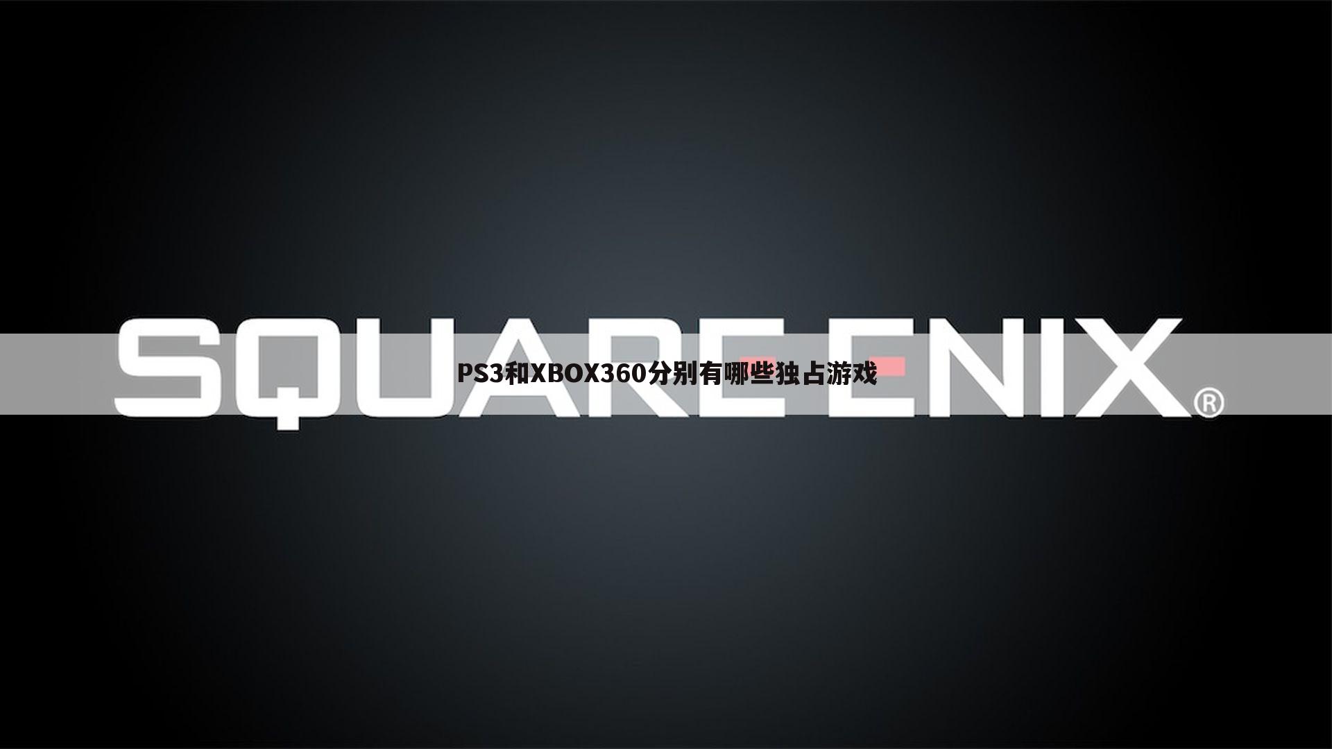 PS3和XBOX360分别有哪些独占游戏