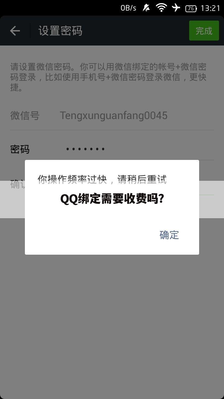 QQ绑定需要收费吗?