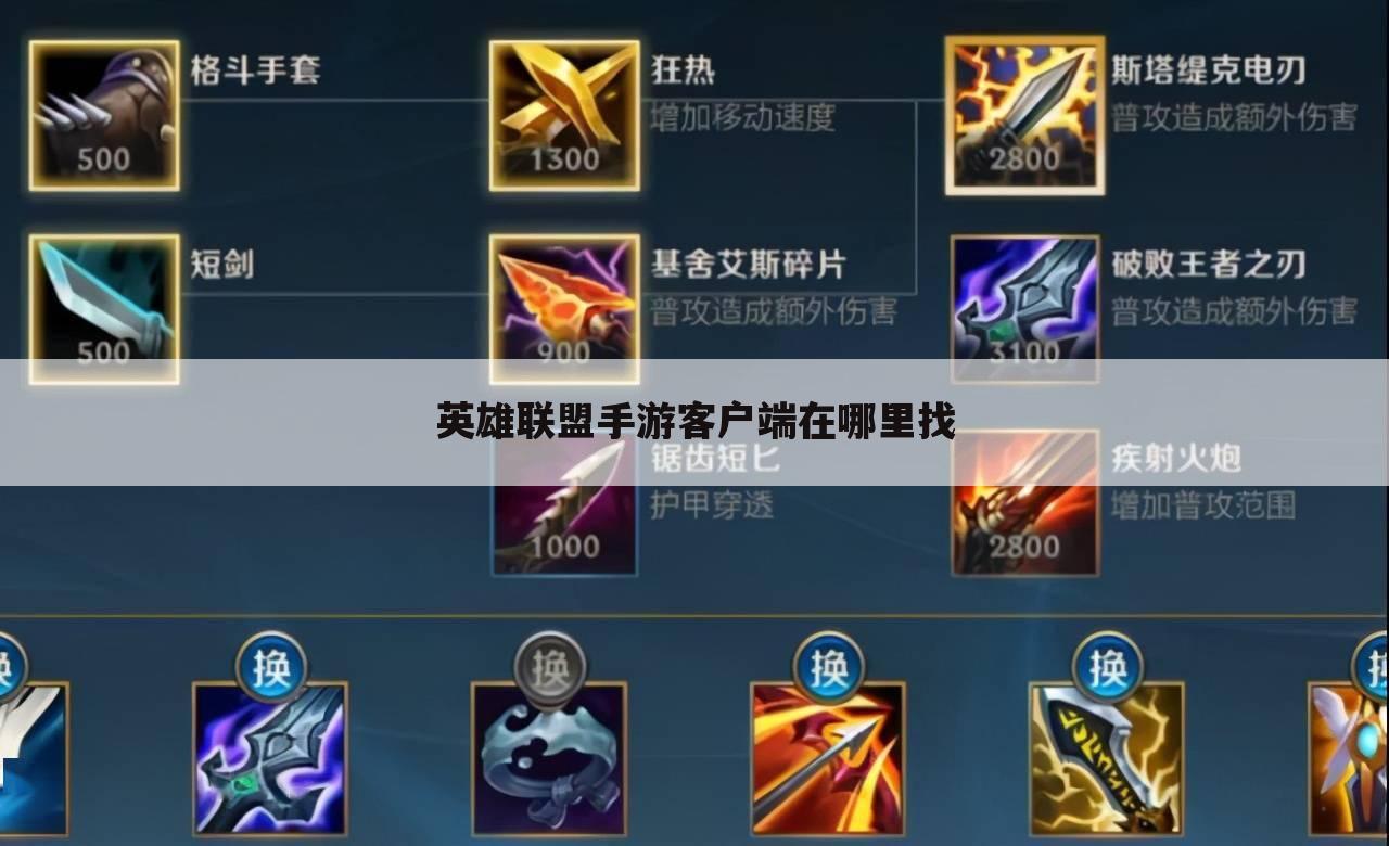 英雄联盟手游客户端在哪里找