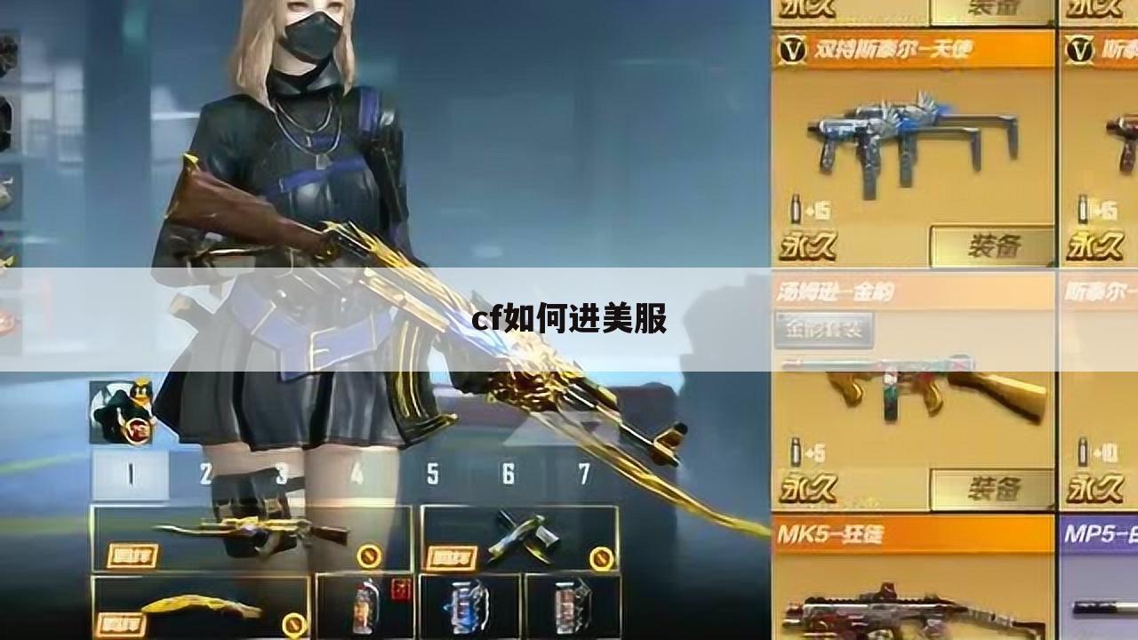 cf如何进美服