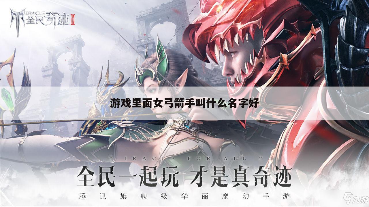 游戏里面女弓箭手叫什么名字好