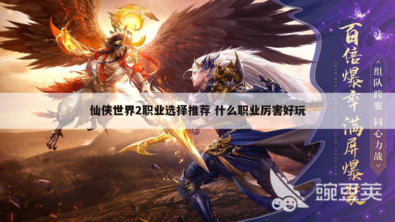 仙侠世界2职业选择推荐 什么职业厉害好玩