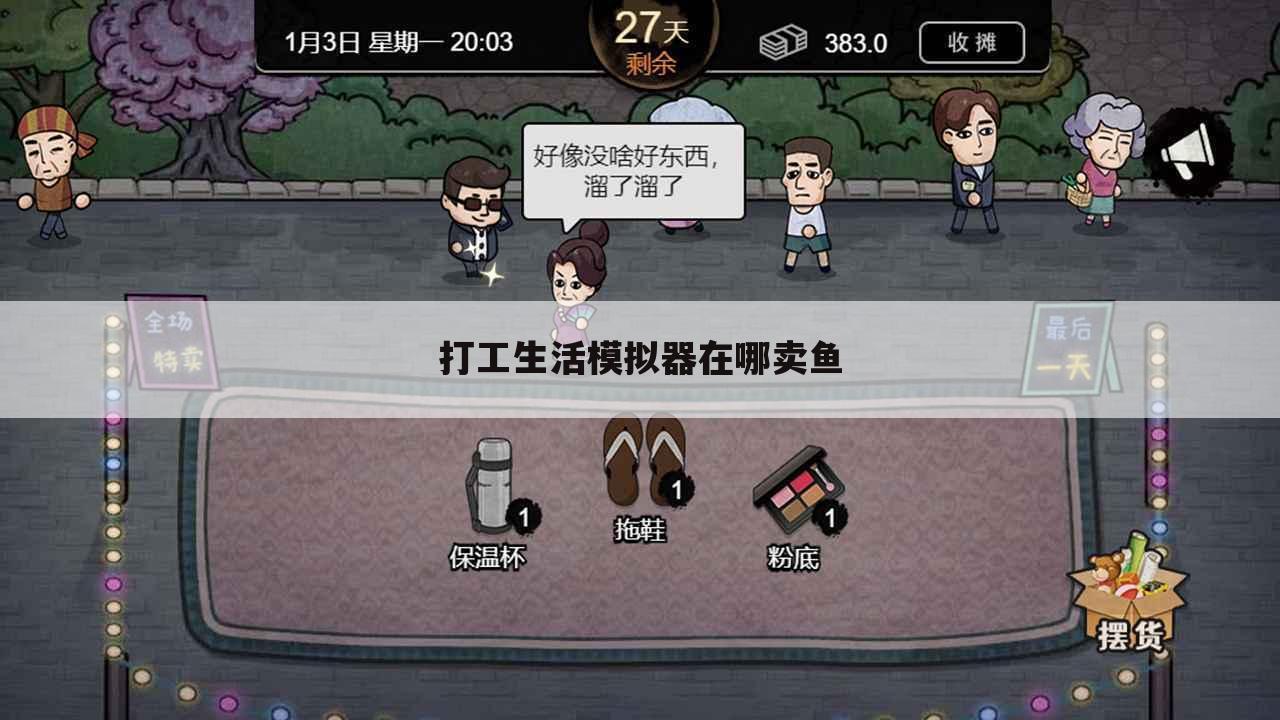 打工生活模拟器在哪卖鱼