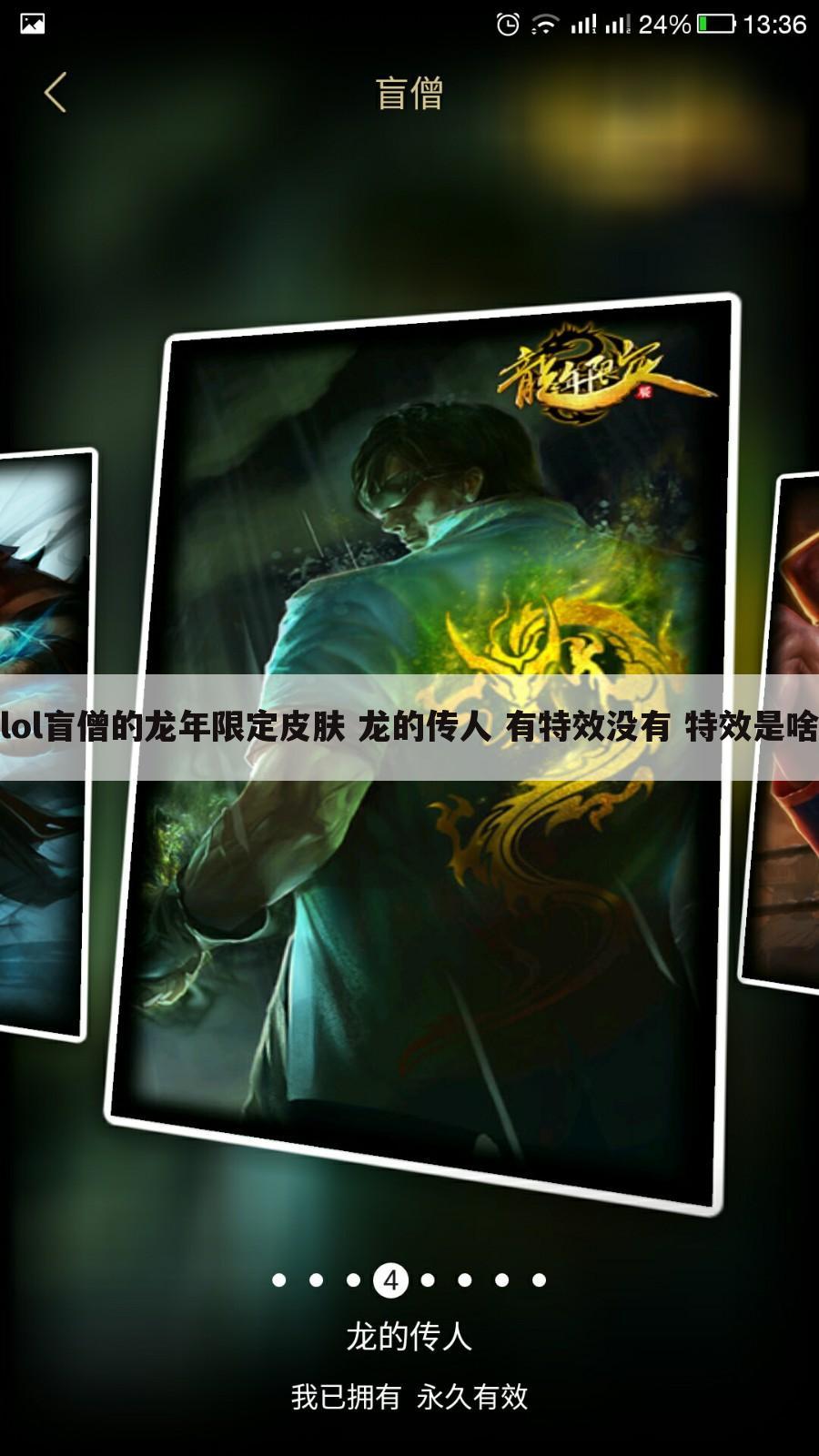 lol盲僧的龙年限定皮肤 龙的传人 有特效没有 特效是啥