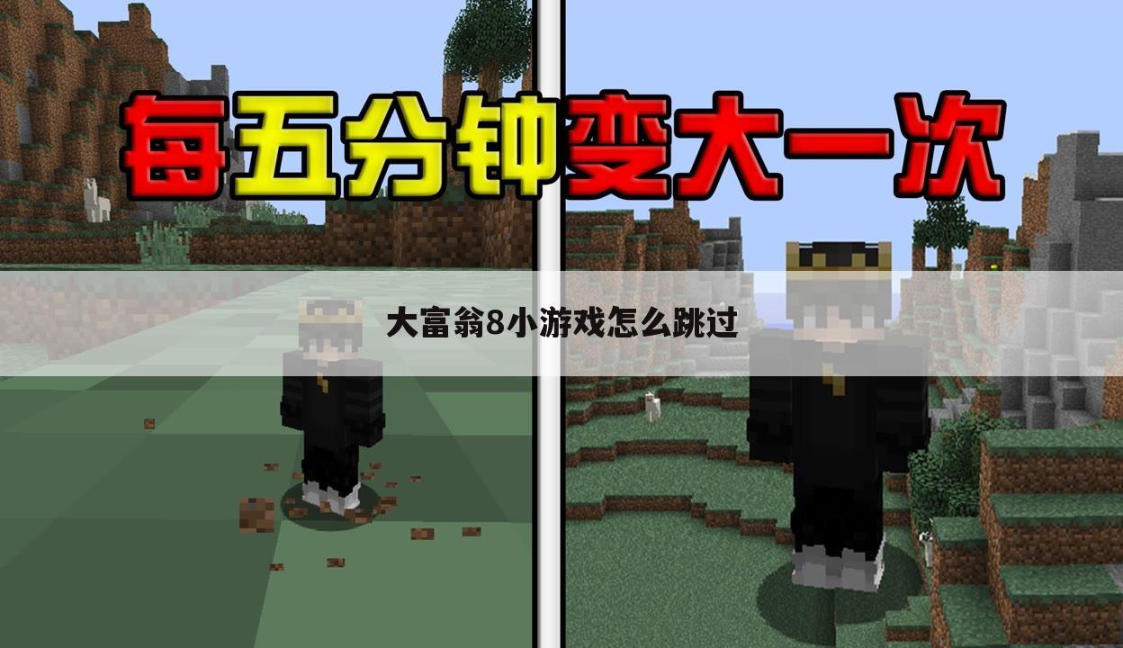 大富翁8小游戏怎么跳过
