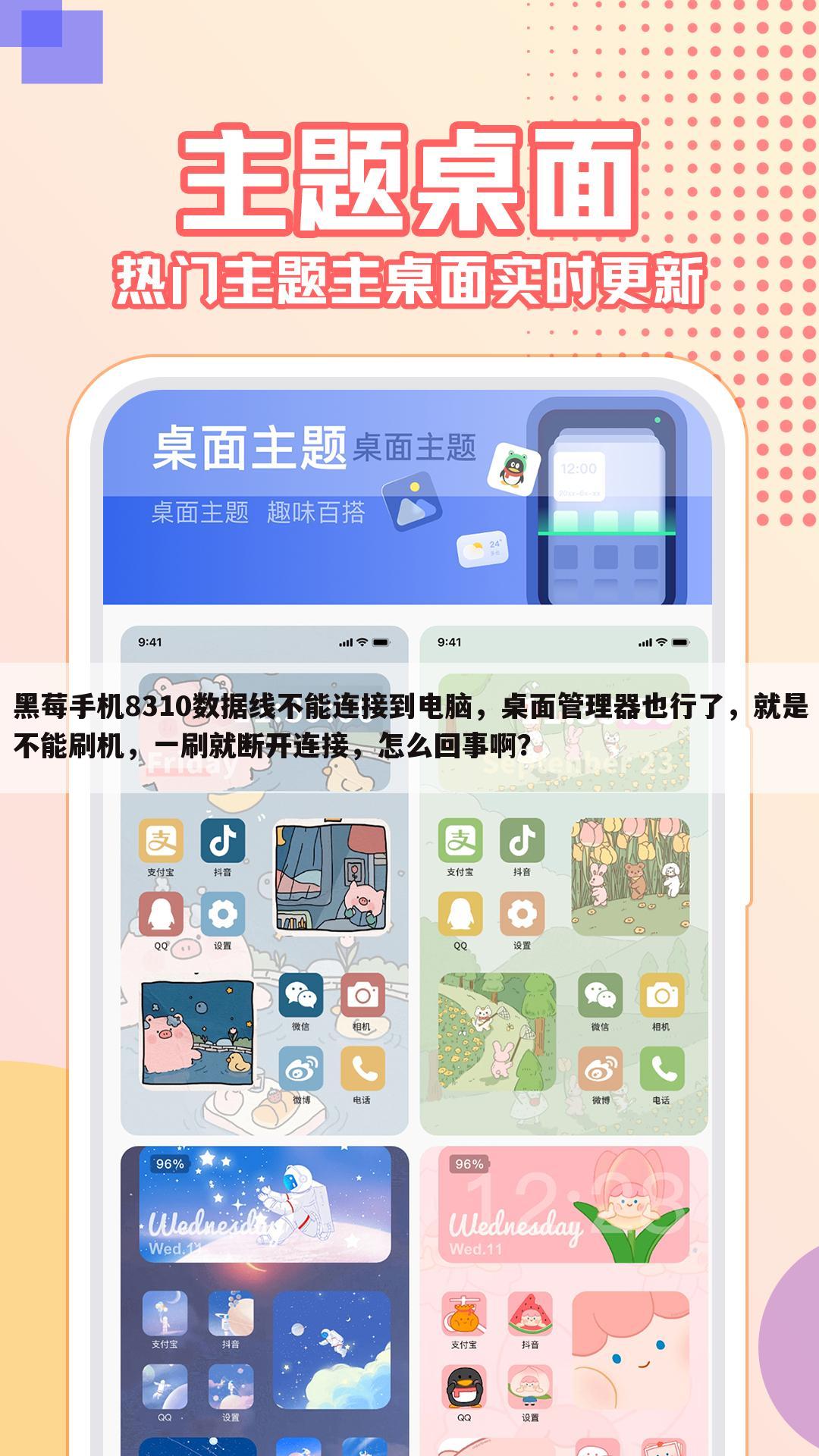 黑莓手机8310数据线不能连接到电脑,桌面管理器也行了,就是不能刷机,一刷就断开连接,怎么回事啊?