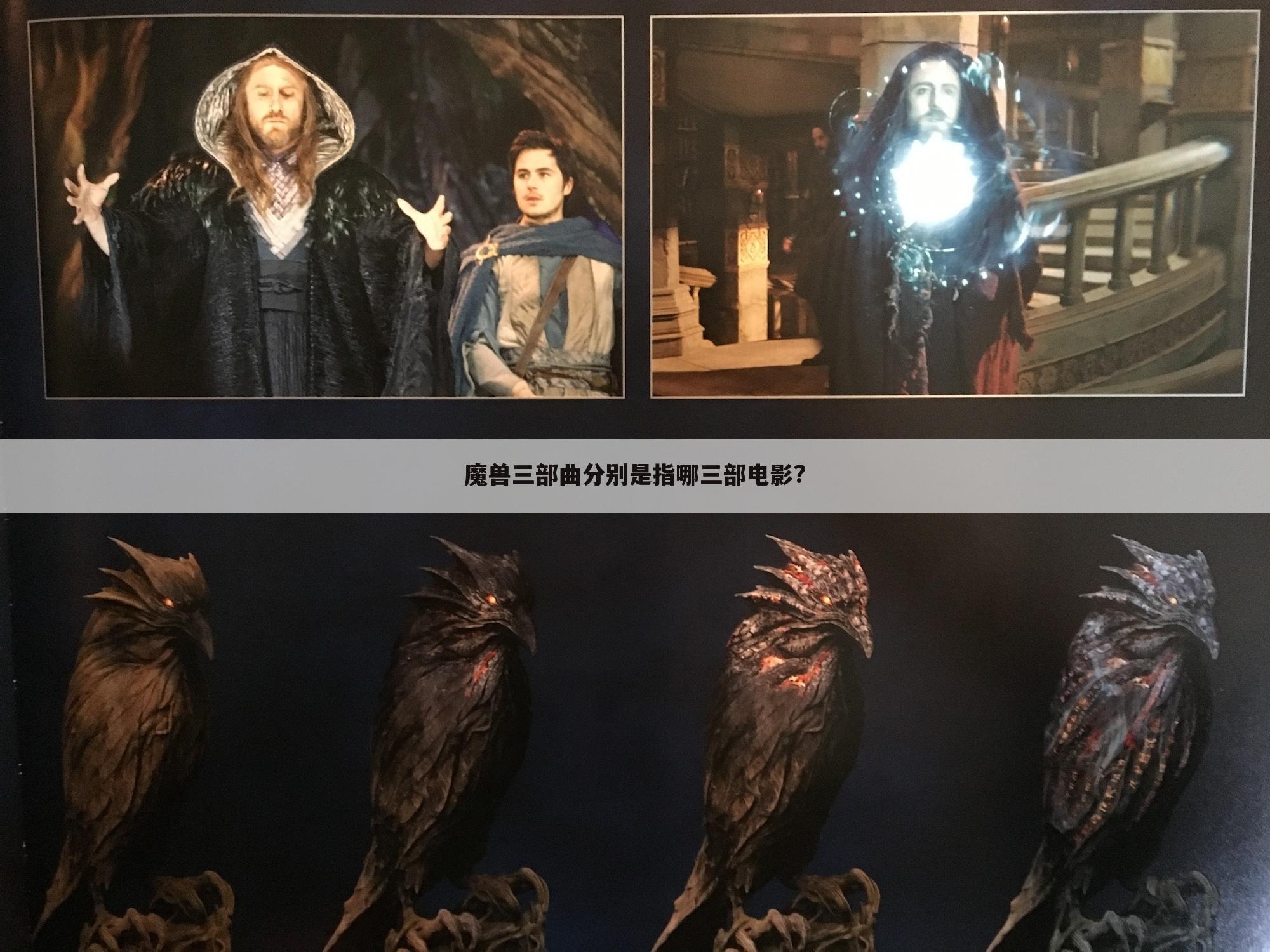 魔兽三部曲分别是指哪三部电影?
