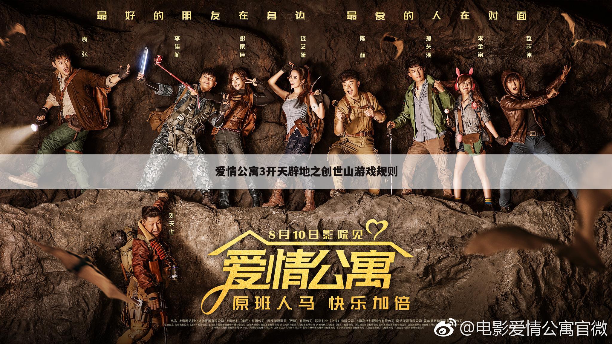 爱情公寓3开天辟地之创世山游戏规则