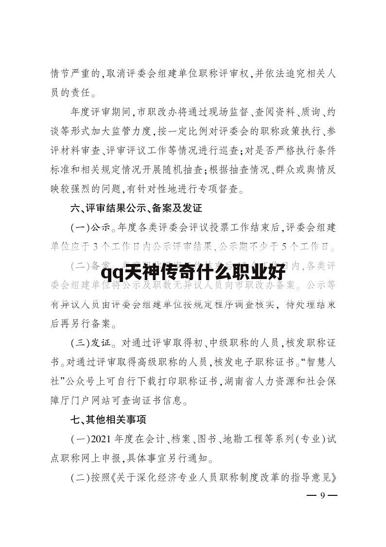 qq天神传奇什么职业好
