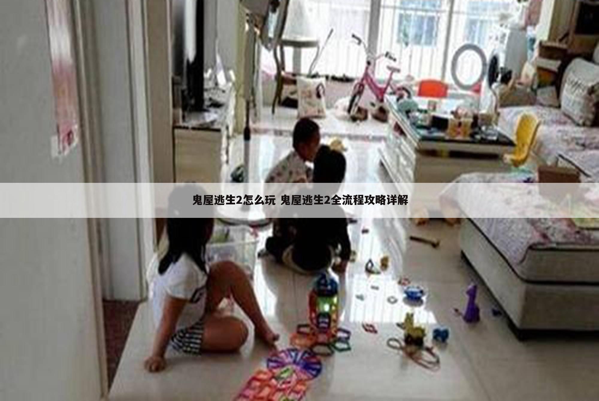 鬼屋逃生2怎么玩 鬼屋逃生2全流程攻略详解