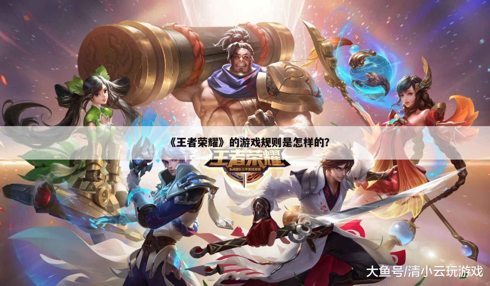 《王者荣耀》的游戏规则是怎样的?